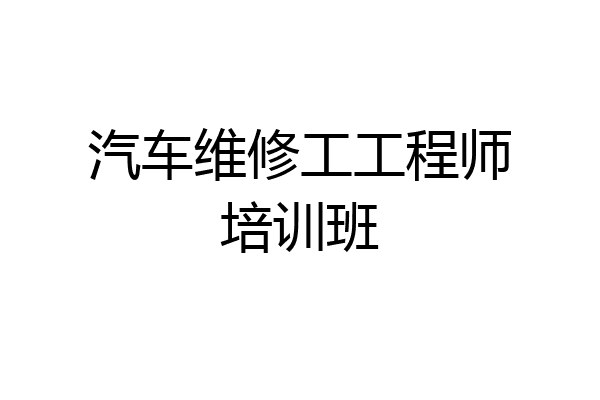 汽车维修工工程师培训班