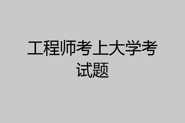 工程师考上大学考试题