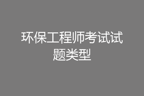 环保工程师考试试题类型