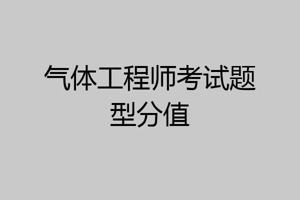 气体工程师考试题型分值