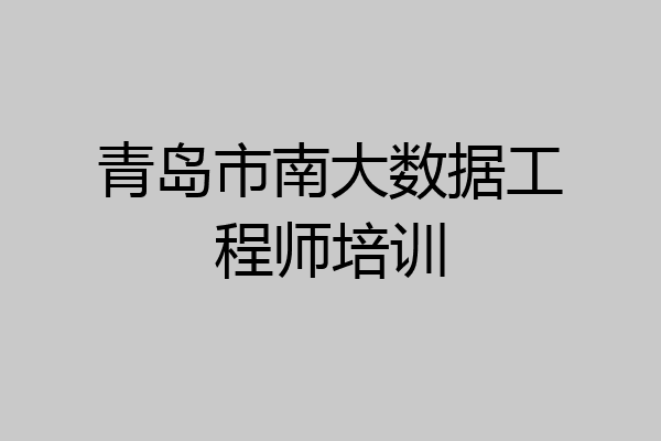 青岛市南大数据工程师培训