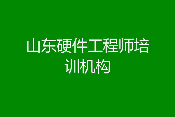 山东硬件工程师培训机构