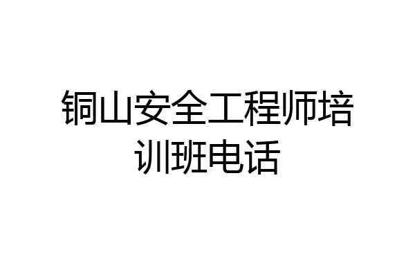 铜山安全工程师培训班电话