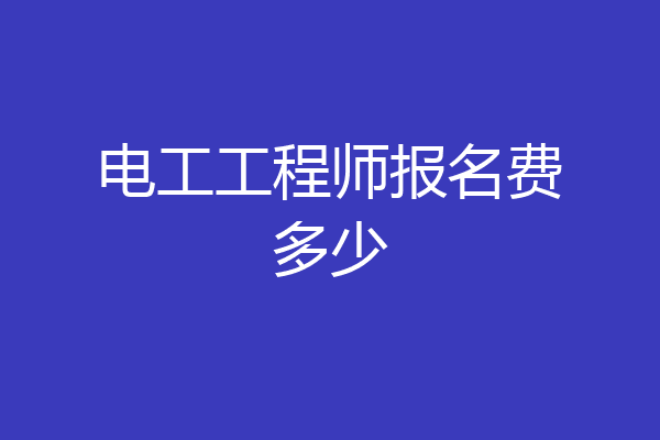 电工工程师报名费多少