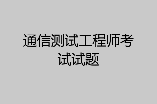 通信测试工程师考试试题
