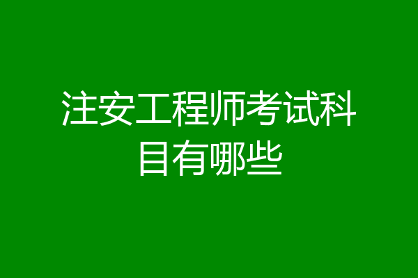 注安工程师考试科目有哪些