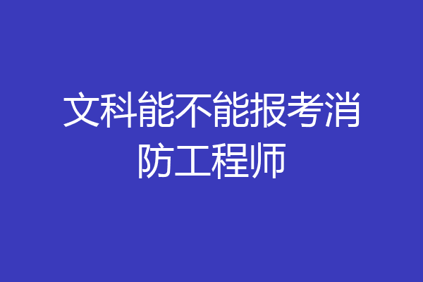 文科能不能报考消防工程师