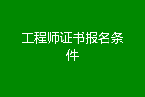 工程师证书报名条件