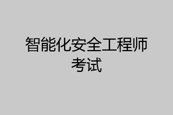 智能化安全工程师考试