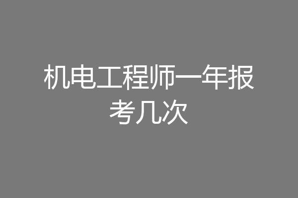 机电工程师一年报考几次