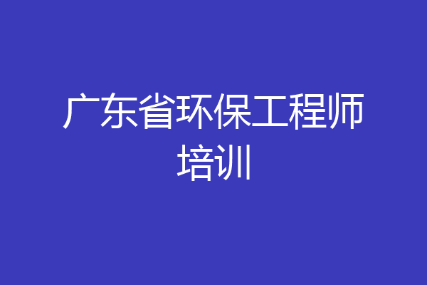 广东省环保工程师培训