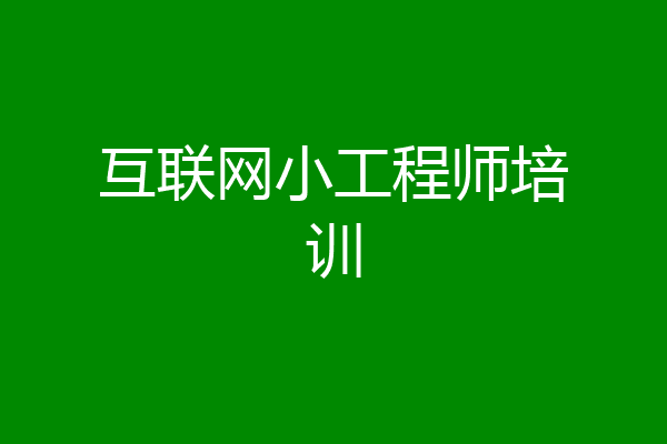 互联网小工程师培训