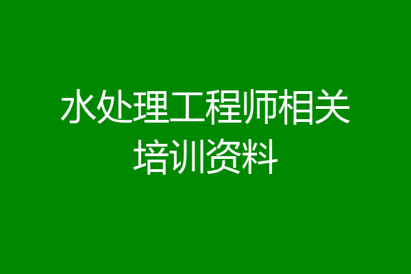 水处理工程师相关培训资料