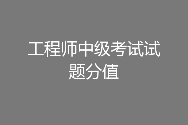 工程师中级考试试题分值