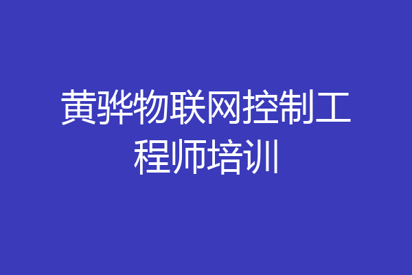 黄骅物联网控制工程师培训