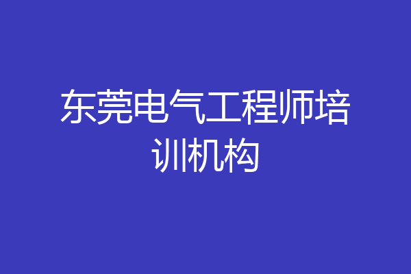 东莞电气工程师培训机构