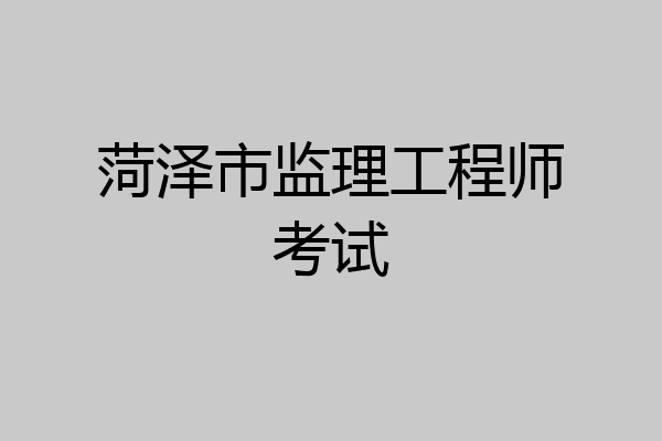 菏泽市监理工程师考试