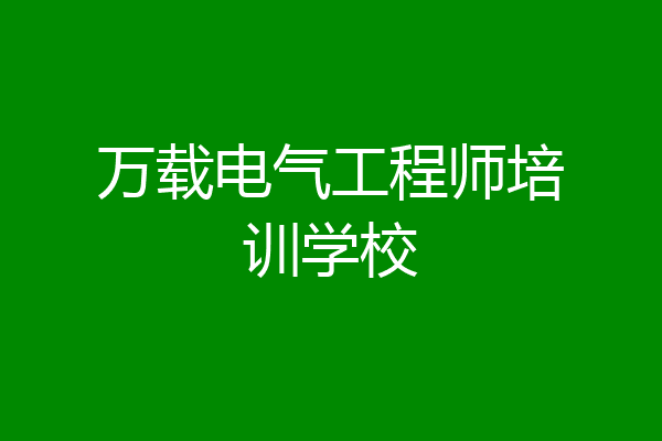 万载电气工程师培训学校