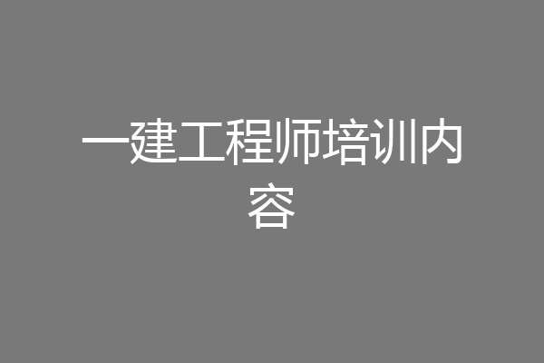 一建工程师培训内容