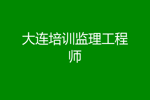 大连培训监理工程师