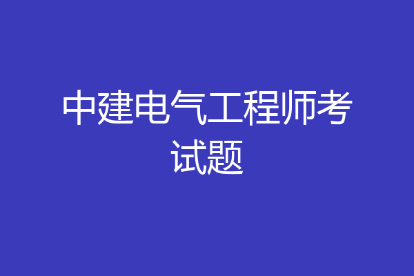 中建电气工程师考试题