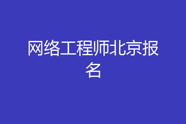 网络工程师北京报名