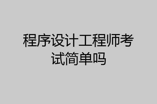 程序设计工程师考试简单吗