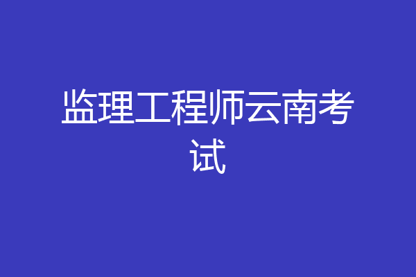 监理工程师云南考试
