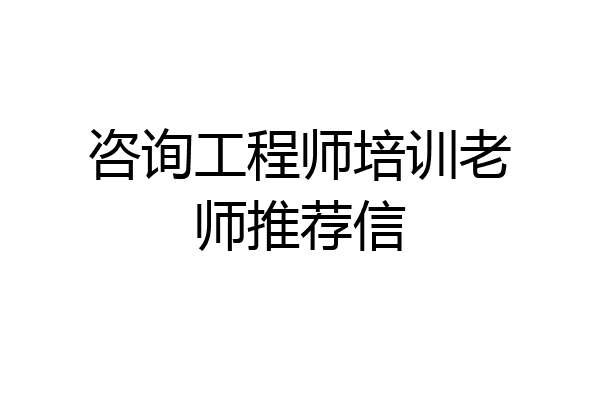 咨询工程师培训老师推荐信