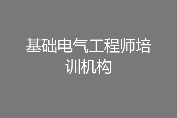 基础电气工程师培训机构