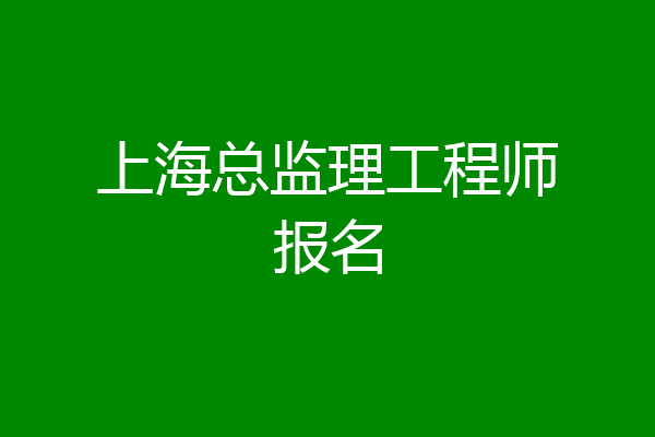 上海总监理工程师报名