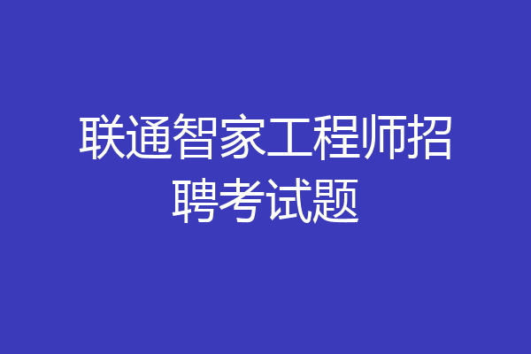 联通智家工程师招聘考试题