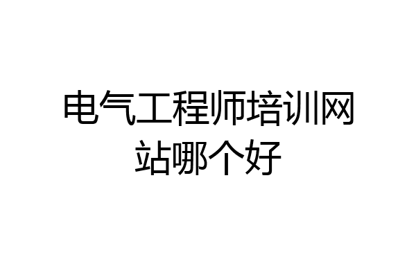 电气工程师培训网站哪个好