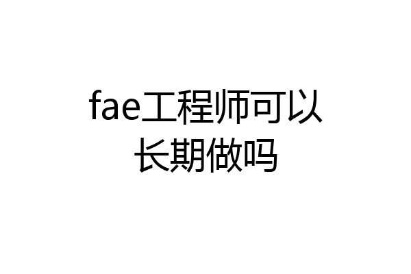 fae工程师可以长期做吗