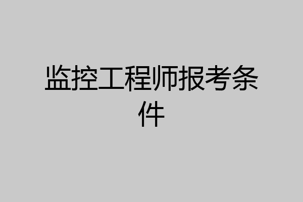 监控工程师报考条件