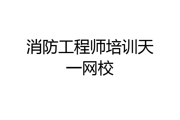 消防工程师培训天一网校