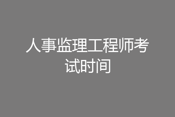 人事监理工程师考试时间