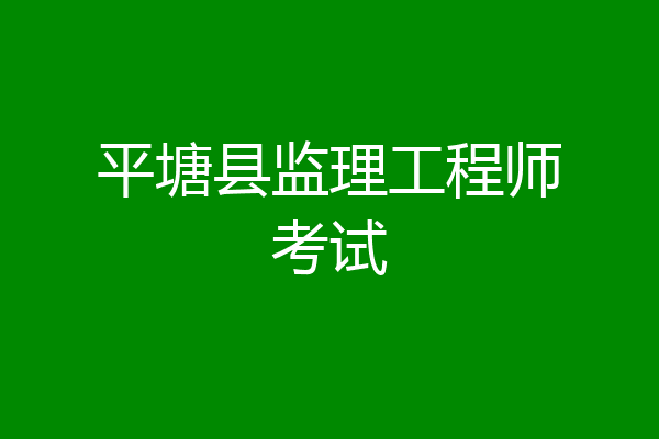 平塘县监理工程师考试