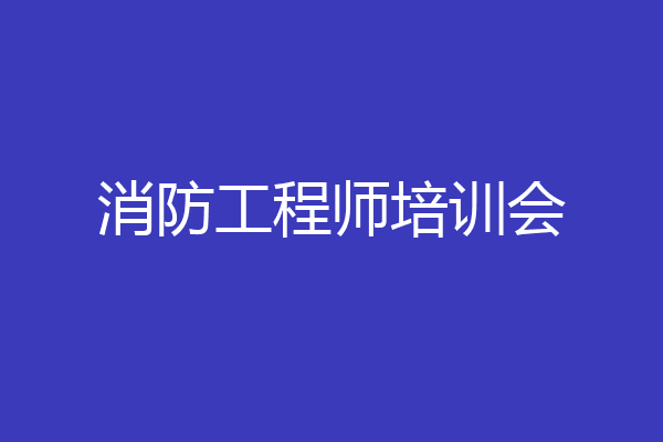 消防工程师培训会