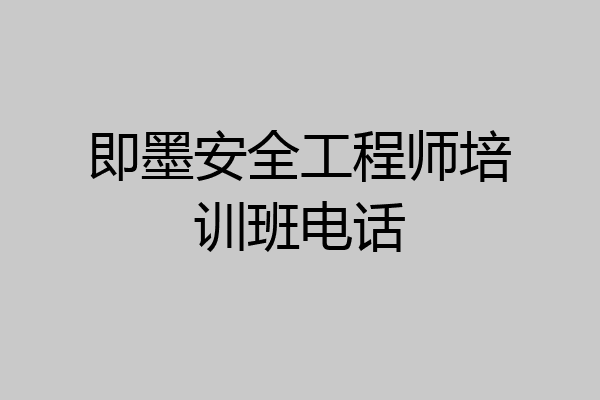 即墨安全工程师培训班电话