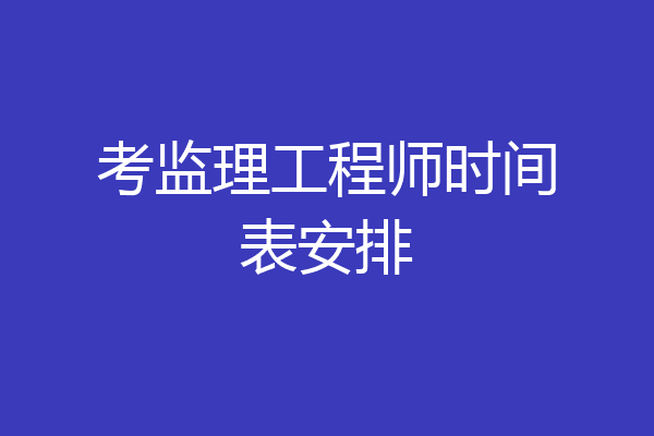 考监理工程师时间表安排