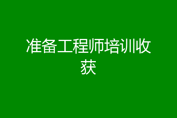 准备工程师培训收获