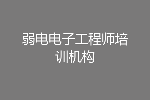 弱电电子工程师培训机构