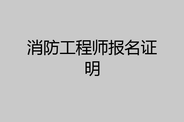 消防工程师报名证明