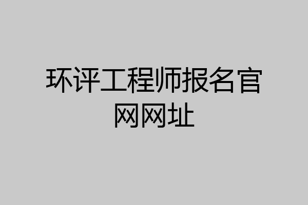 环评工程师报名官网网址