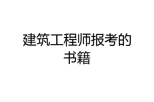 建筑工程师报考的书籍