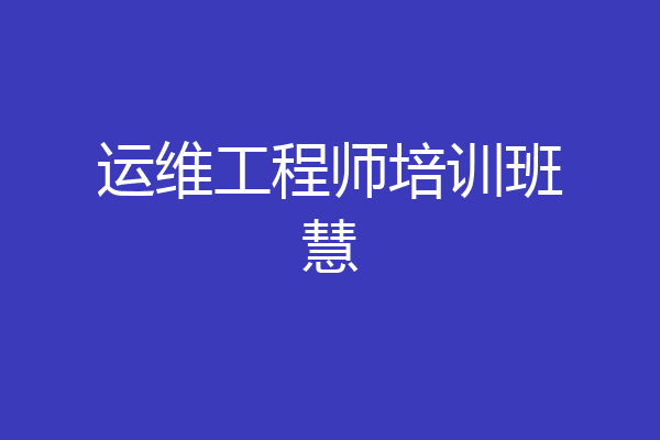 运维工程师培训班慧