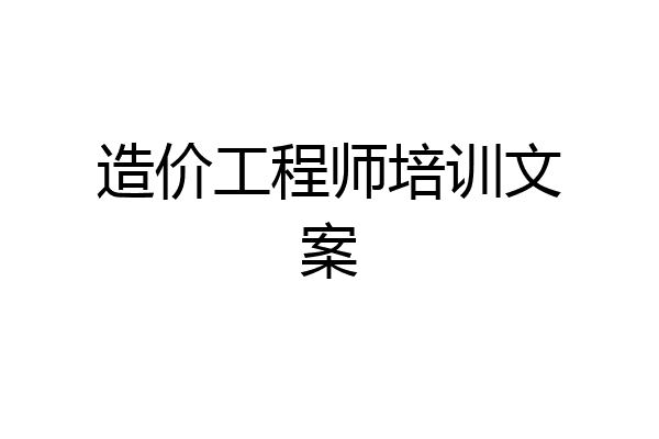 造价工程师培训文案