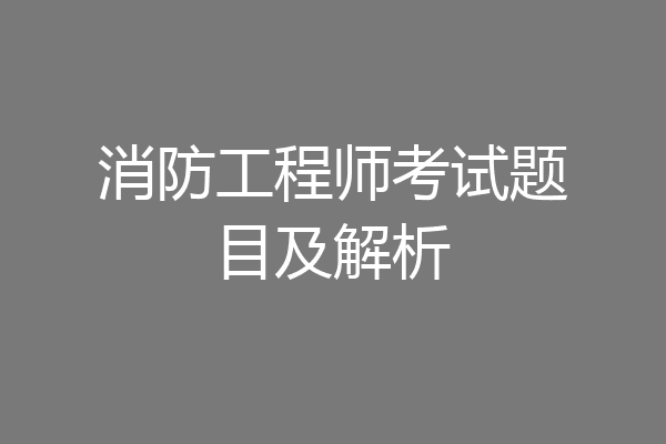 消防工程师考试题目及解析