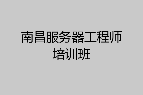 南昌服务器工程师培训班